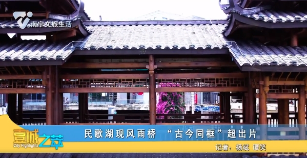 民歌湖现风雨桥 “古今同框”超出片
