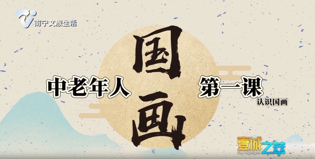 中老年人国画第一课
