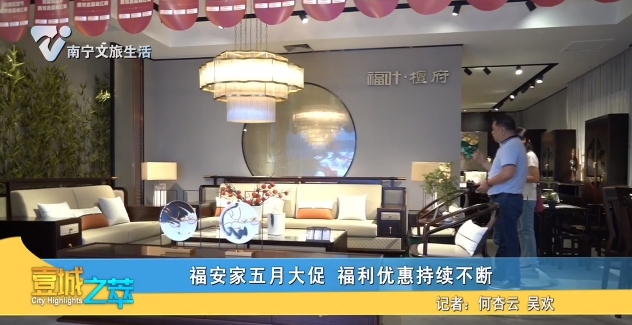 福安家五月大促 福利优惠持续不断