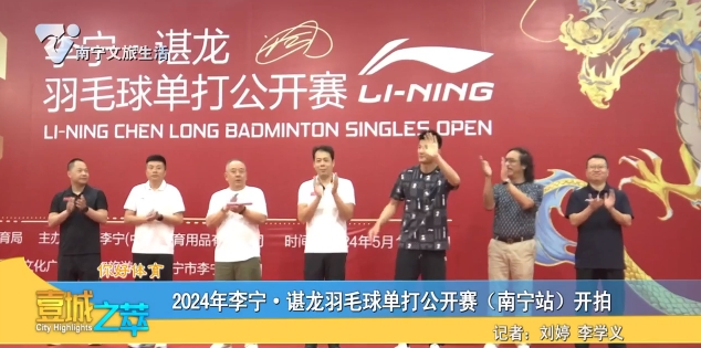 【你好体育】2024年李宁·谌龙羽毛球单打公开赛（南宁站）开拍