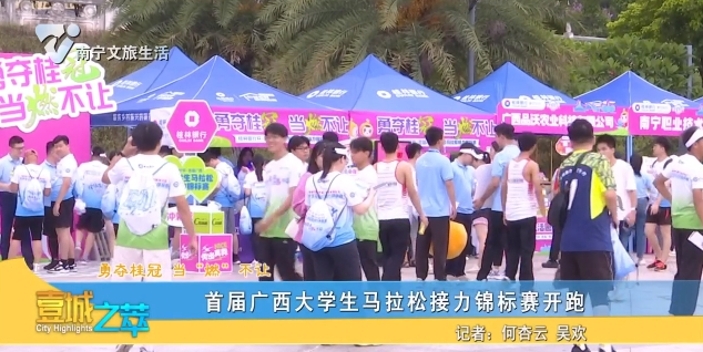 【勇夺桂冠 当“燃”不让】首届广西大学生马拉松接力锦标赛开跑