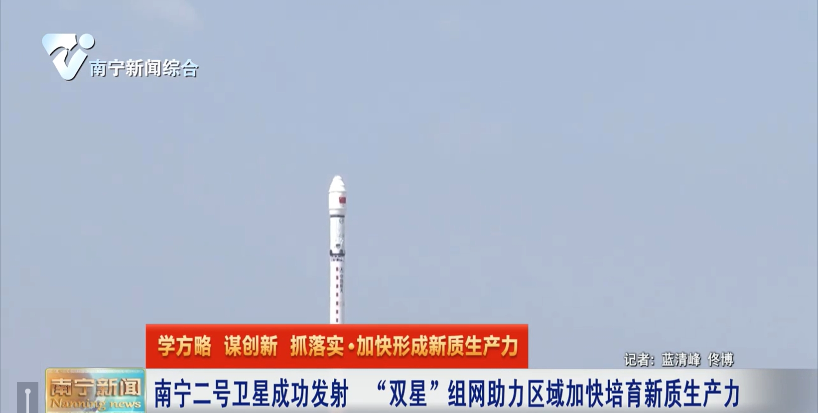 南宁二号卫星成功发射  “双星”组网助力区域加快培育新质生产力 