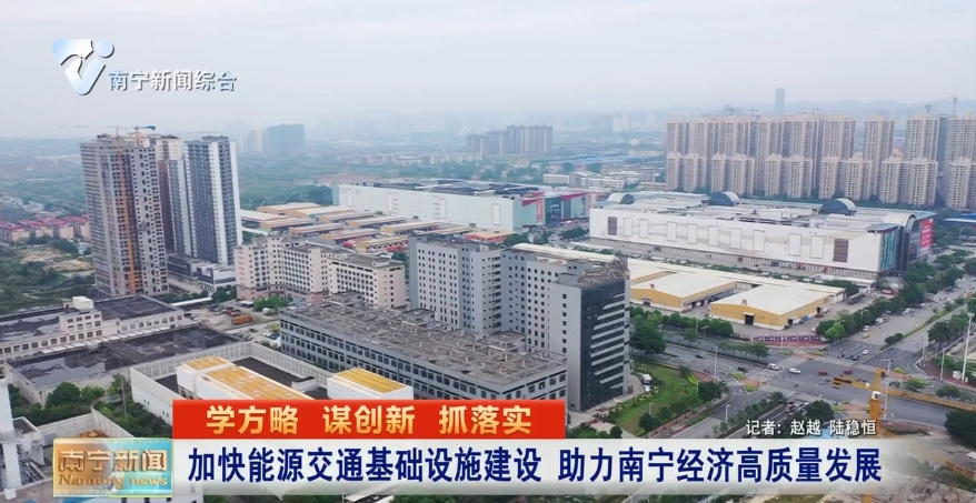 加快能源交通基础设施建设 助力南宁经济高质量发展