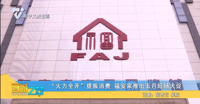“火力全开”提振消费 福安家推出五月旺场大促