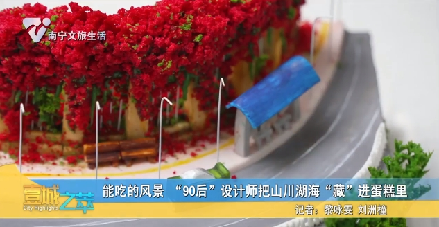 能吃的风景 “90后”设计师把山川湖海“藏”进蛋糕里