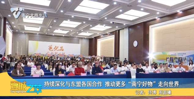 持续深化与东盟各国合作 推动更多“南宁好物”走向世界