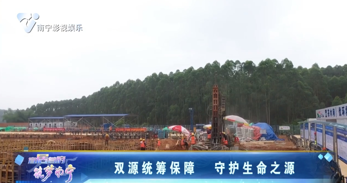 双源统筹保障 守护生命之源