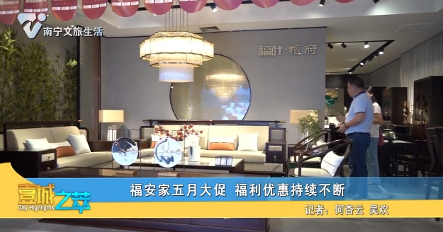 福安家五月大促 福利优惠持续不断