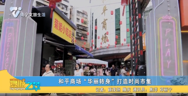和平商场“华丽转身”打造时尚市集