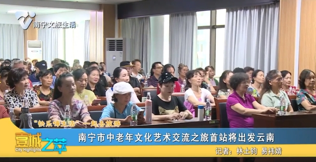 【“快乐嗨生活”一起去旅游】南宁市中老年文化艺术交流之旅首站将出发云南