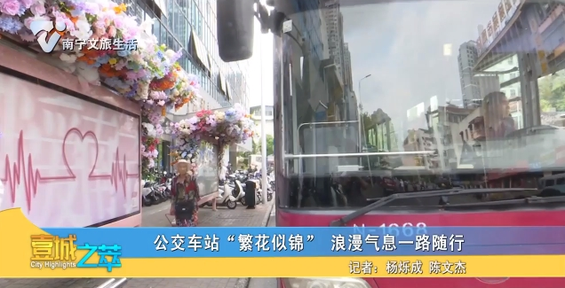 公交车站“繁花似锦”浪漫气息一路随行