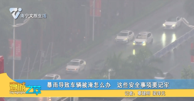 暴雨导致车辆被淹怎么办 这些安全事项要记牢
