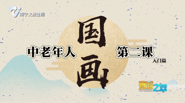 中老年人国画第二课入门篇