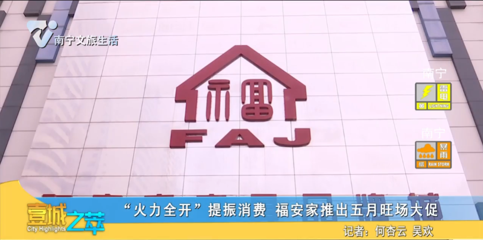 “火力全开”提振消费 福安家推出五月旺场大促