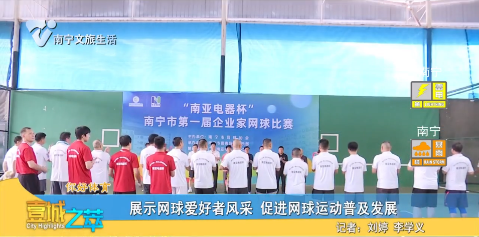 展示网球爱好者风采 促进网球运动普及发展