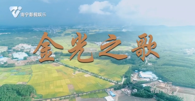 金光之歌