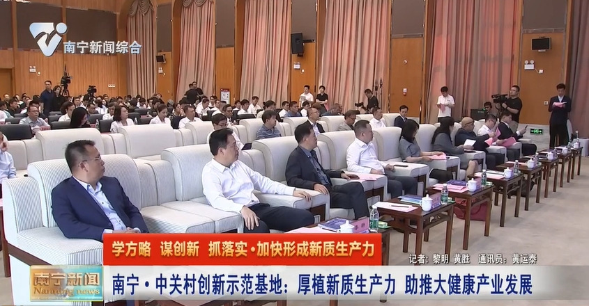 南宁·中关村创新示范基地：厚植新质生产力 助推大健康产业发展