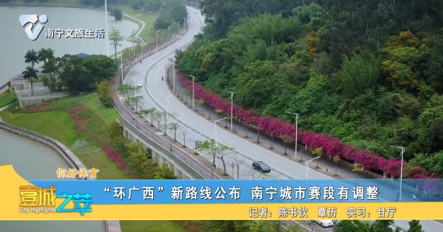 【你好体育】“环广西”新路线公布 南宁城市赛段有调整