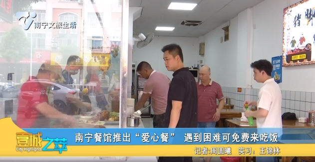 南宁餐馆推出“爱心餐” 遇到困难可免费来吃饭