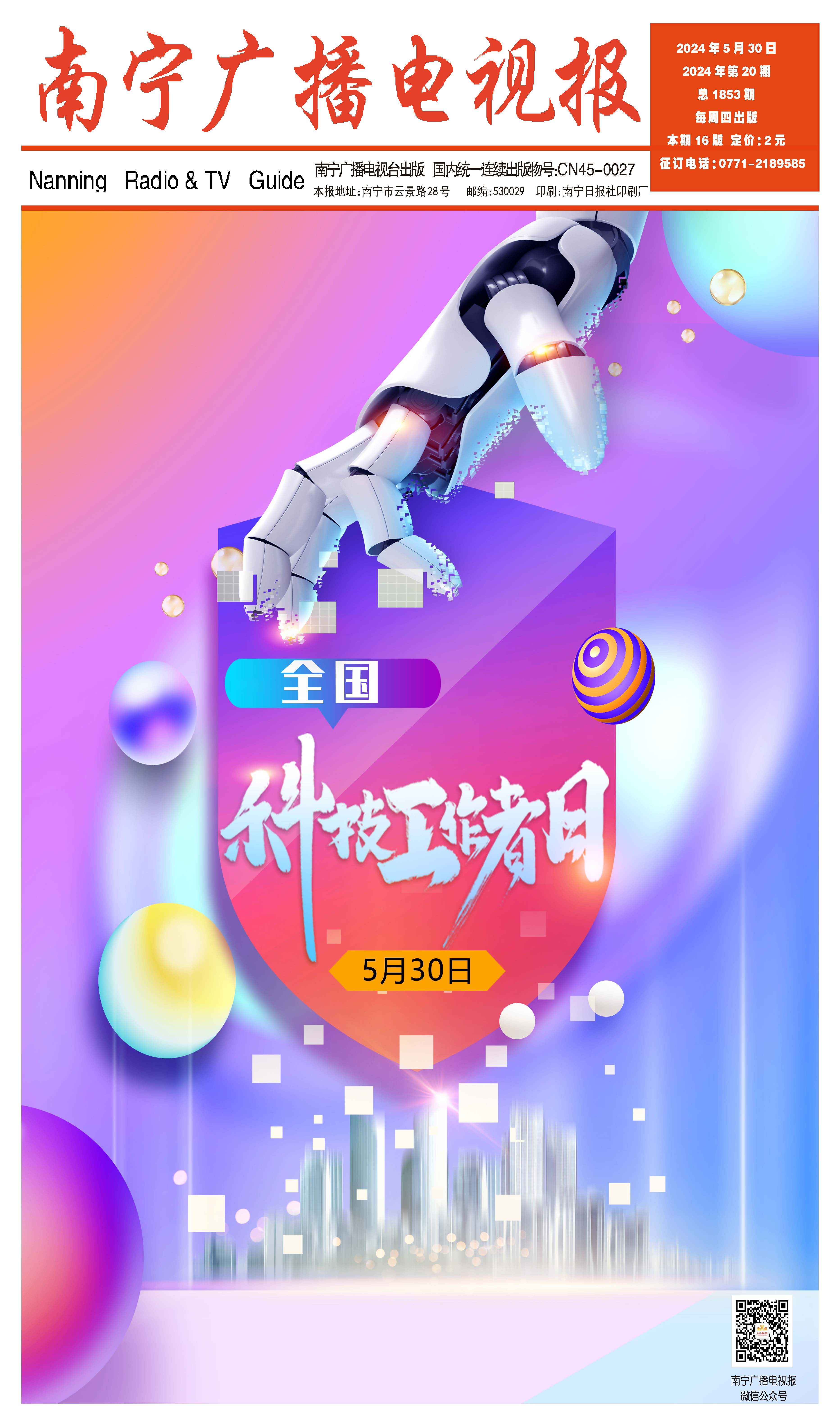 南宁广播电视报第569期
