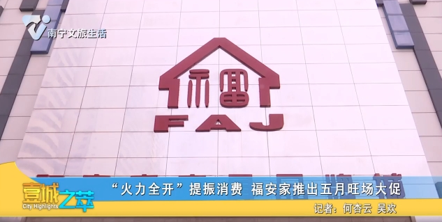 “火力全开”提振消费 福安家推出五月旺场大促