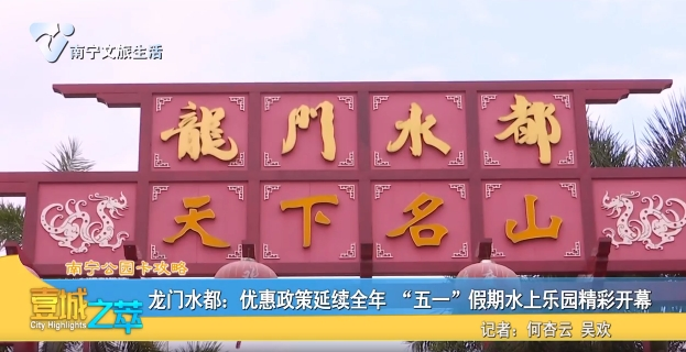 【南宁公园卡攻略】龙门水都：优惠政策延续全年 “五一”假期水上乐园精彩开幕