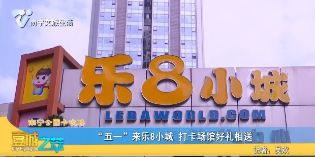 【南宁公园卡攻略】“五一”来乐8小城 打卡场馆好礼相送