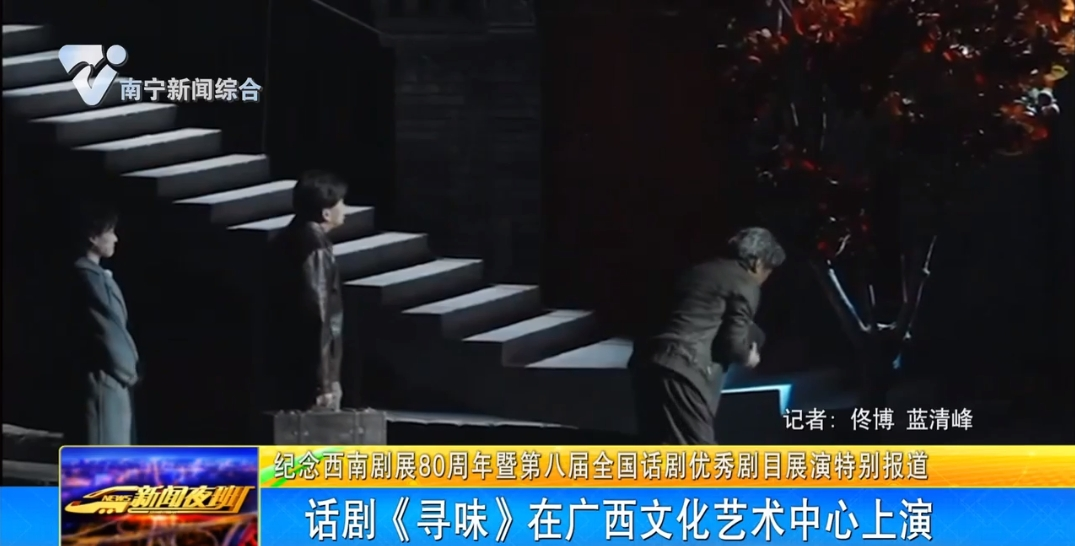 【文化中国行】话剧《寻味》在广西文化艺术中心上演 