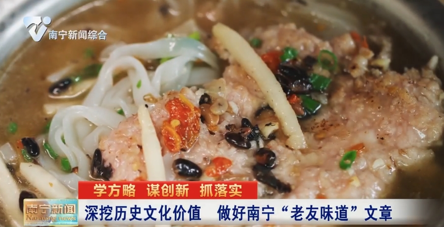 深挖歷史文化價值  做好南寧“老友味道”文章