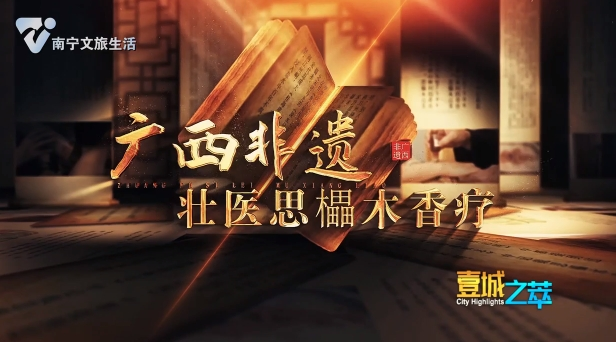 广西非遗 壮医思櫑木香疗