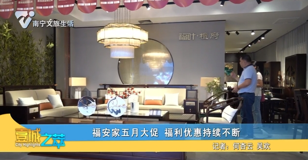 福安家五月大促 福利优惠持续不断