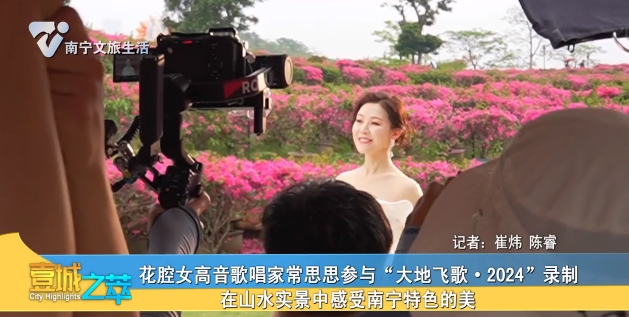 【花腔女高音歌唱家常思思参与“大地飞歌·2024”录制】在山水实景中感受南宁特色的美