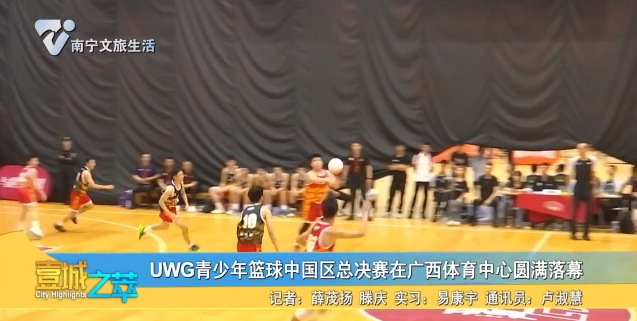 UWG青少年篮球中国区总决赛在广西体育中心圆满落幕