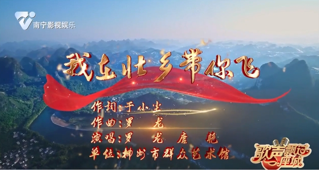 我在壮乡带你飞