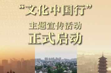 新华社消息｜“文化中国行”主题宣传活动正式启动