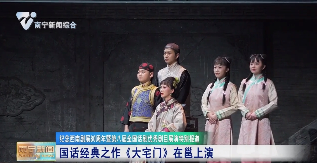 国话经典之作《大宅门》在邕上演 