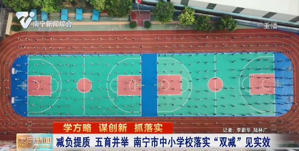 減負提質 五育并舉  南寧市中小學校落實“雙減”見實效