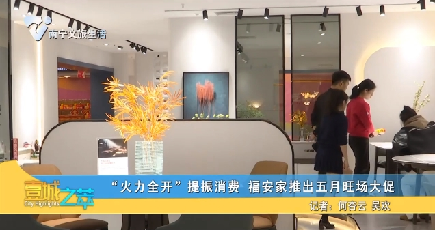 “火力全开”提振消费 福安家推出五月旺场大促