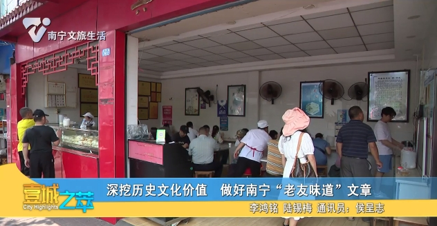 深挖历史文化价值 做好南宁“老友味道”文章