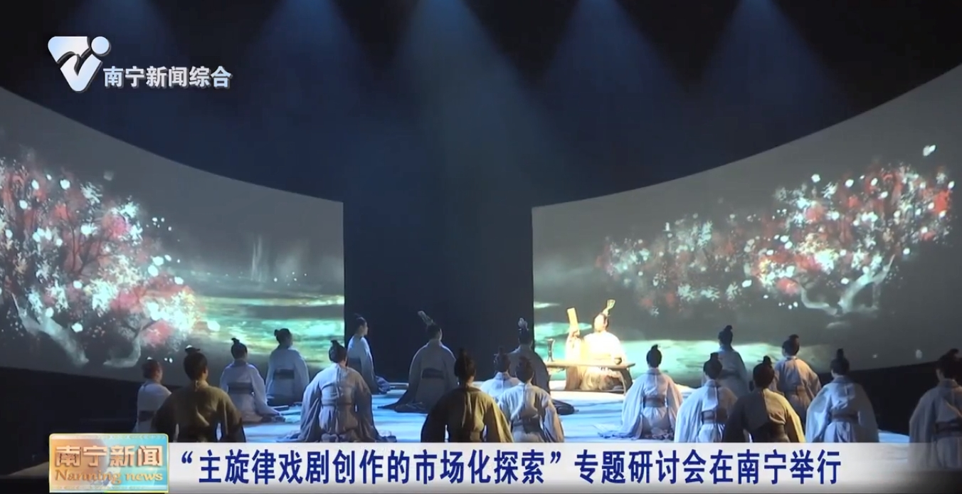 “主旋律戏剧创作的市场化探索”专题研讨会在南宁举行 