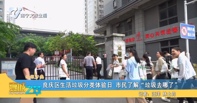 【垃圾分类】良庆区生活垃圾分类体验日 市民了解“垃圾去哪了”