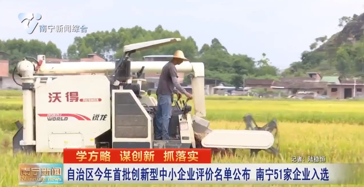 自治区今年首批创新型中小企业评价名单公布 南宁51家企业入选