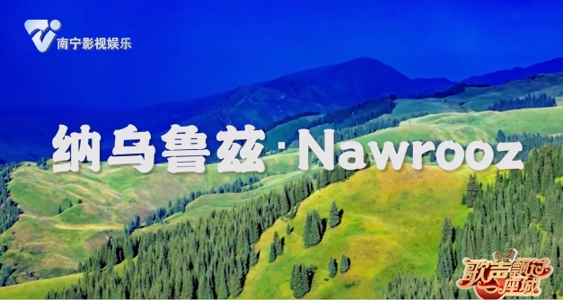 纳乌鲁兹·Nawrooz