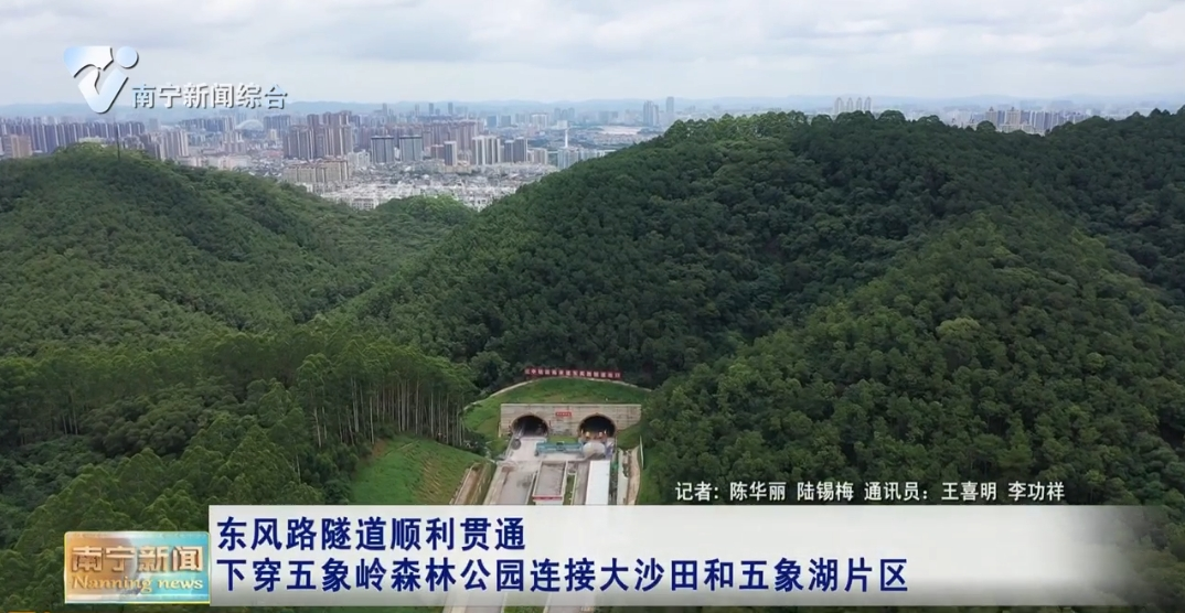 东风路隧道顺利贯通 下穿五象岭森林公园连接大沙田和五象湖片区