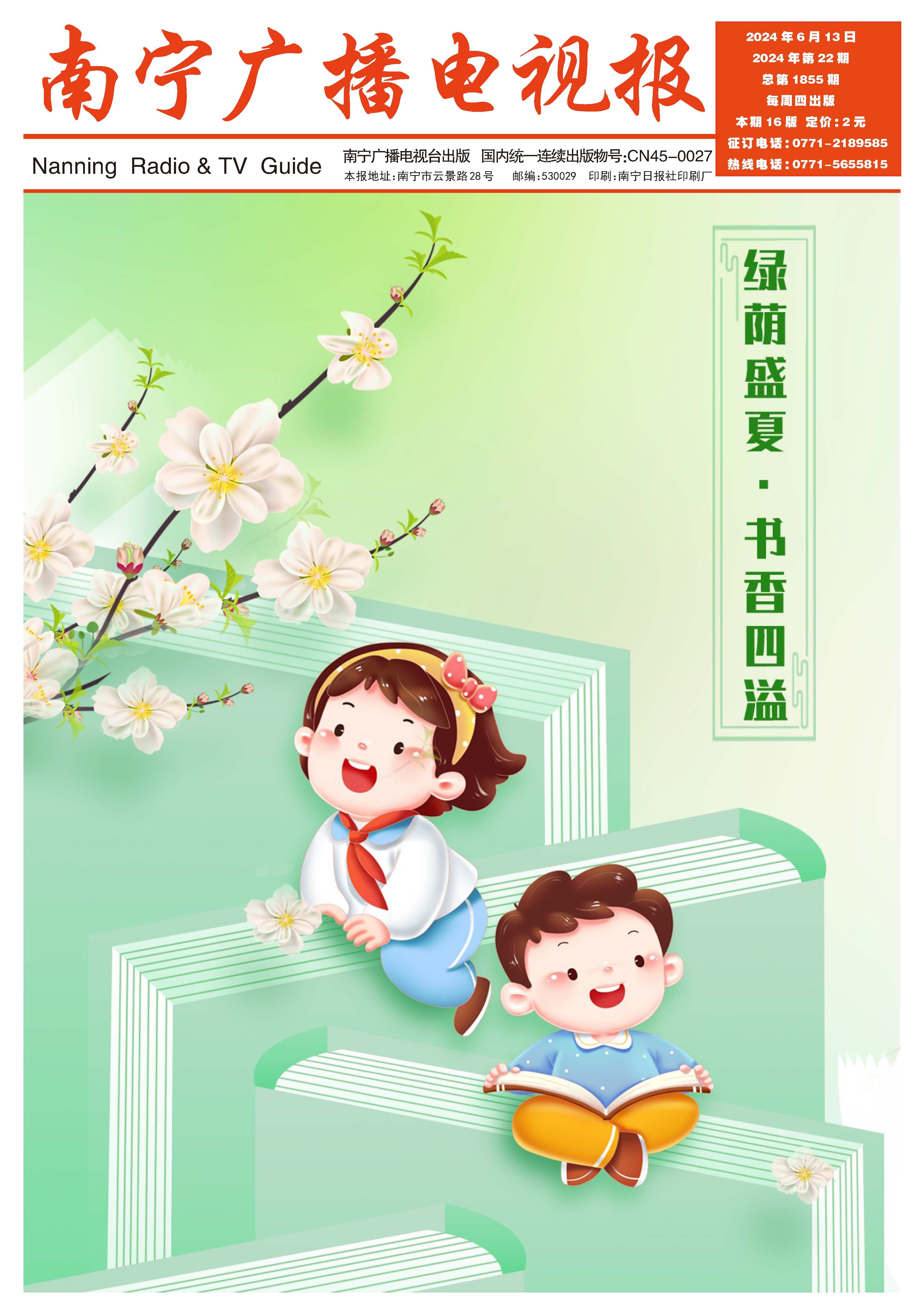 南宁广播电视报第571期