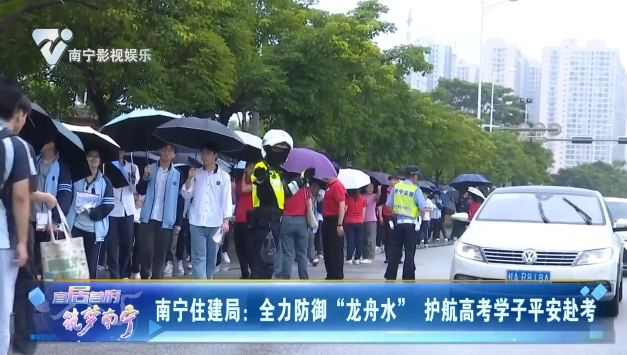 南宁住建局：全力防御“龙舟水” 护航高考学子平安赴考