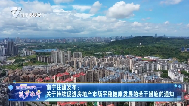 南宁住建发布：关于持续促进房地产市场平稳健康发展的若干措施的通知