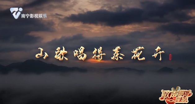 山歌唱得茶花开