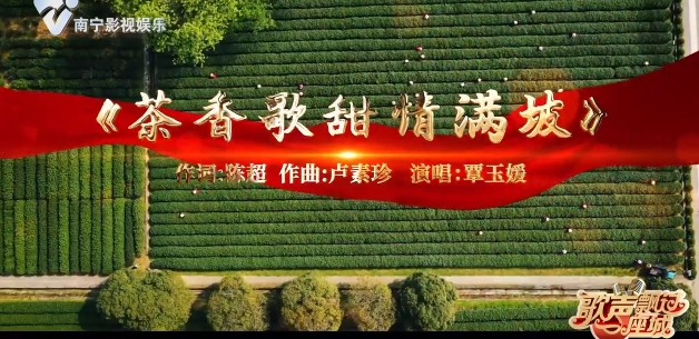 《茶香歌甜情满坡》