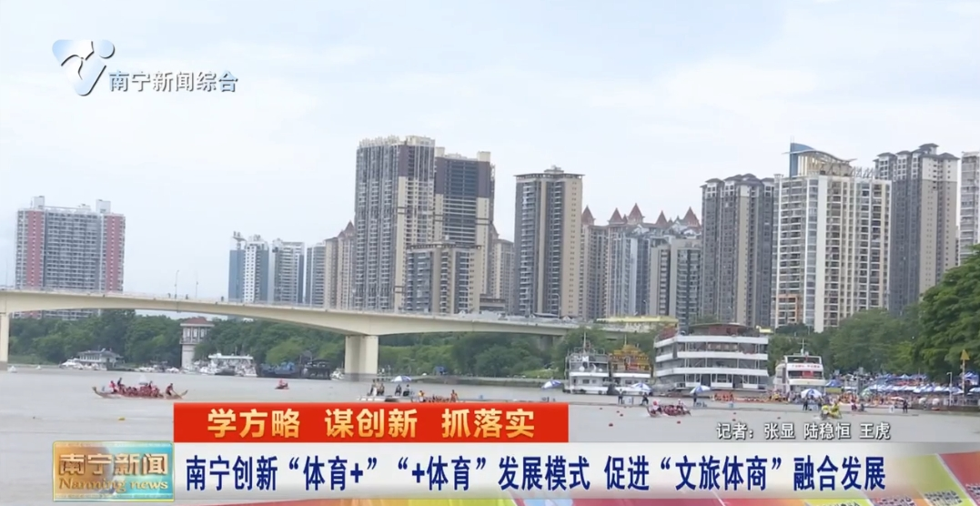 南宁创新“体育+”“+体育”发展模式  促进“文旅体商”融合发展